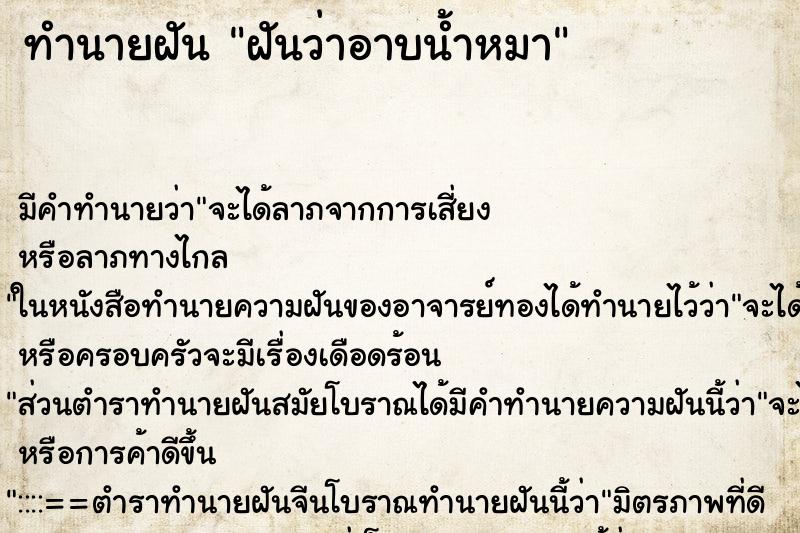 ทำนายฝันฝันว่าอาบน้ำหมา ทำนายฝันทำนายฝันฝันว่าอาบน้ำหมา