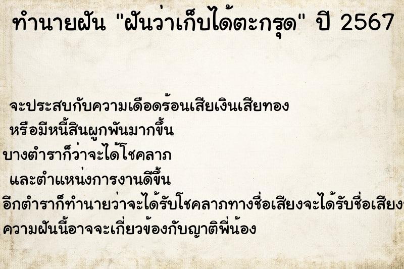ทำนายฝันทำนายฝันฝันว่าเก็บได้ตะกรุด