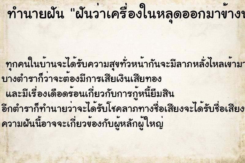 ทำนายฝันฝันว่าเครื่องในหลุดออกมาข้างนอก ทำนายฝันทำนายฝันฝันว่าเครื่องในหลุดออกมาข้างนอก