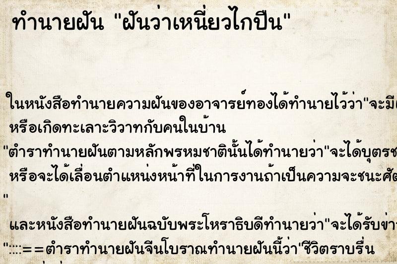 ทำนายฝันทำนายฝันฝันว่าเหนี่ยวไกปืน
