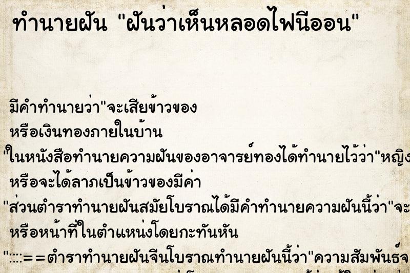 ทำนายฝันฝันว่าเห็นหลอดไฟนีออน ทำนายฝันทำนายฝันฝันว่าเห็นหลอดไฟนีออน