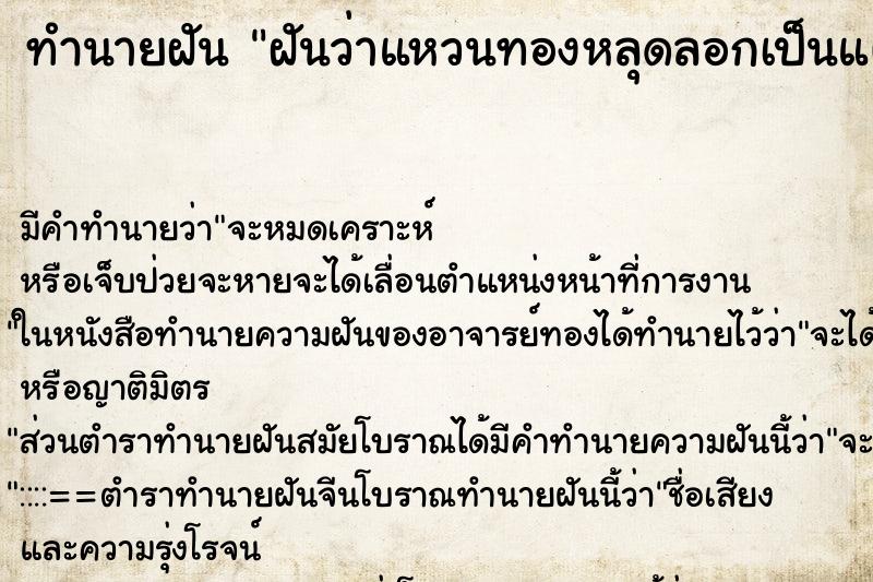 ทำนายฝันทำนายฝันฝันว่าแหวนทองหลุดลอกเป็นแผ่น
