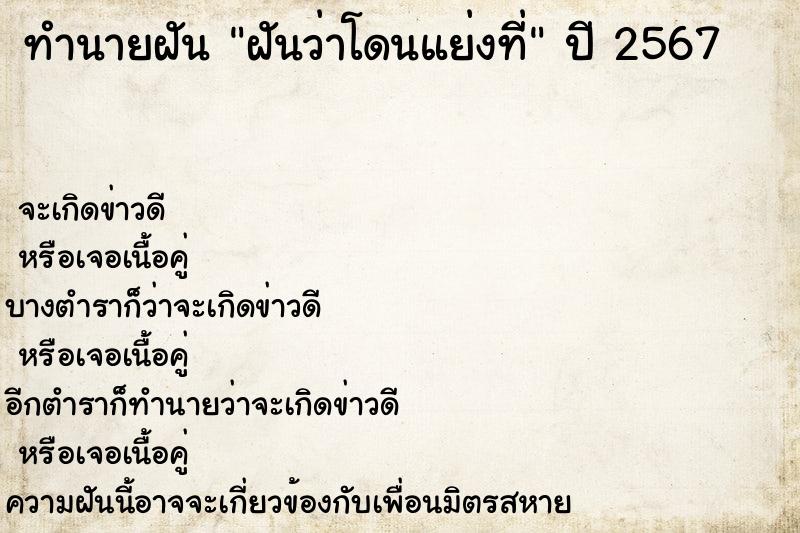 ทำนายฝันทำนายฝันฝันว่าโดนแย่งที่