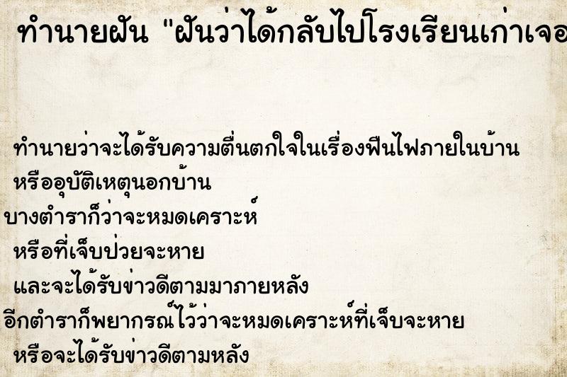 ทำนายฝันฝันว่าได้กลับไปโรงเรียนเก่าเจอเพื่อนเก่า ทำนายฝันทำนายฝันฝันว่าได้กลับไปโรงเรียนเก่าเจอเพื่อนเก่า
