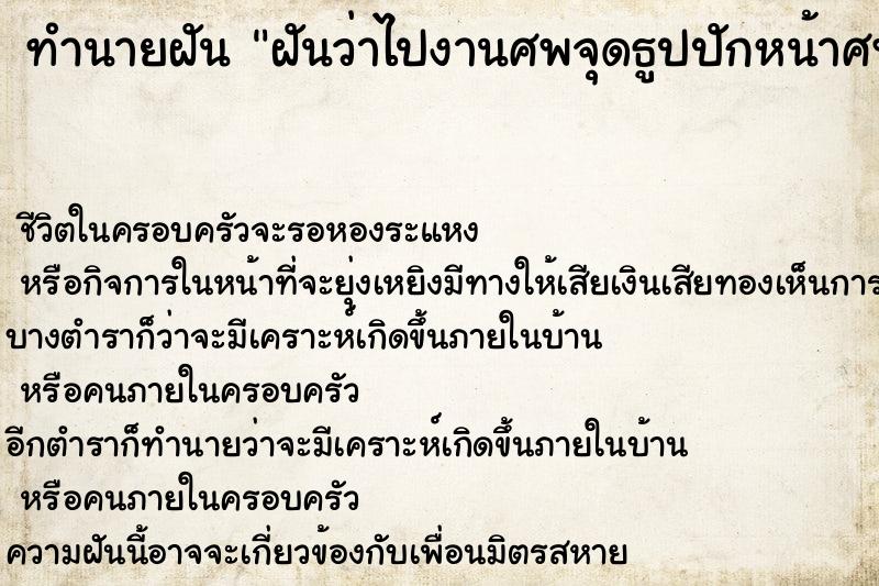 ทำนายฝัน ฝันว่าไปงานศพจุดธูปปักหน้าศพ ทำนายฝัน ฝันว่าไปงานศพจุดธูปปักหน้าศพ