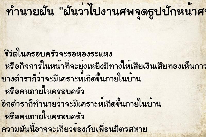 ทำนายฝัน ฝันว่าไปงานศพจุดธูปปักหน้าศพ ตำราโบราณ แม่นที่สุดในโลก