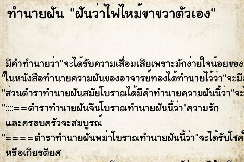 ทำนายฝัน ฝันว่าไฟไหม้ขาขวาตัวเอง ทำนายฝัน ฝันว่าไฟไหม้ขาขวาตัวเอง