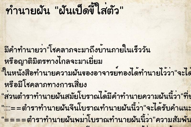 ทำนายฝัน ฝันเป็ดขี้ใส่ตัว ทำนายฝัน ฝันเป็ดขี้ใส่ตัว