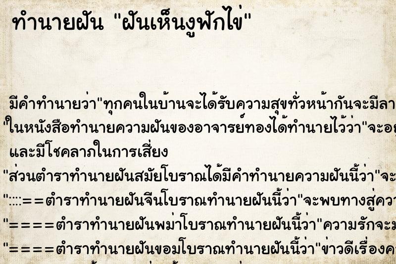 ทำนายฝัน ฝันเห็นงูฟักไข่ ทำนายฝัน ฝันเห็นงูฟักไข่