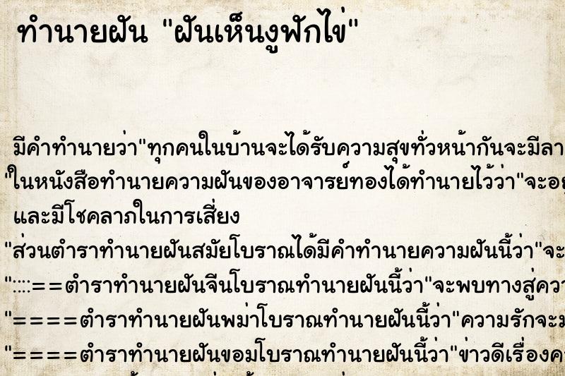 ทำนายฝัน ฝันเห็นงูฟักไข่ ตำราโบราณ แม่นที่สุดในโลก