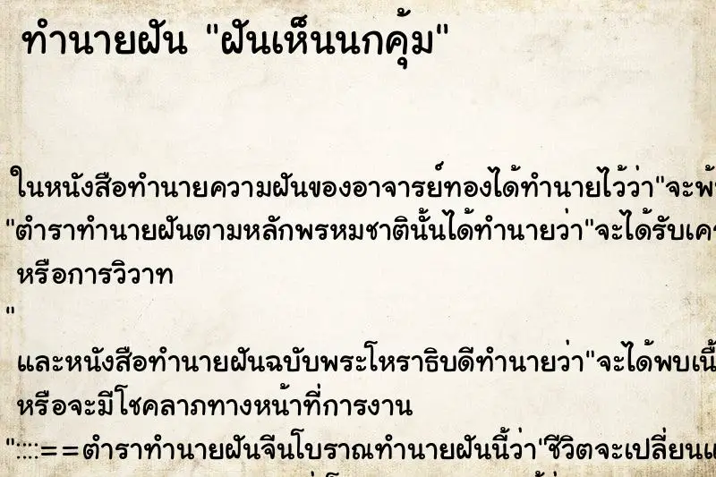 ทำนายฝัน ฝันเห็นนกคุ้ม ตำราโบราณ แม่นที่สุดในโลก