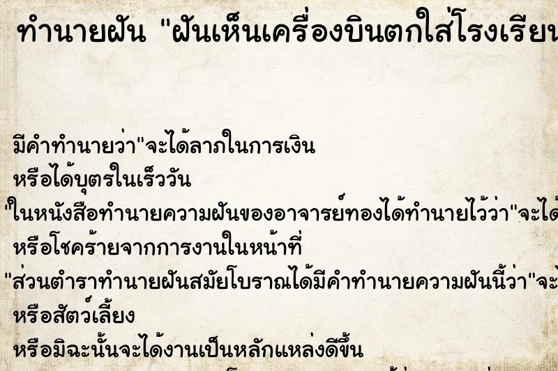 ทำนายฝันฝันเห็นเครื่องบินตกใส่โรงเรียน ทำนายฝันทำนายฝันฝันเห็นเครื่องบินตกใส่โรงเรียน