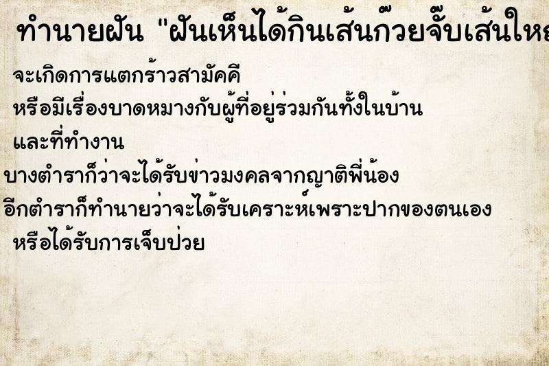 ทำนายฝันทำนายฝันฝันเห็นได้กินเส้นก๊วยจั๊บเส้นใหญ่