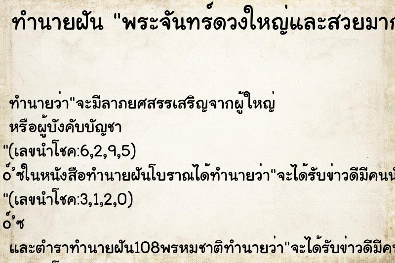 ทำนายฝันทำนายฝันพระจันทร์ดวงใหญ่และสวยมาก