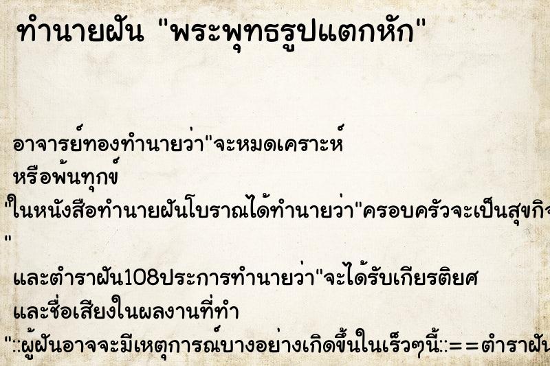 ทำนายฝัน พระพุทธรูปแตกหัก
