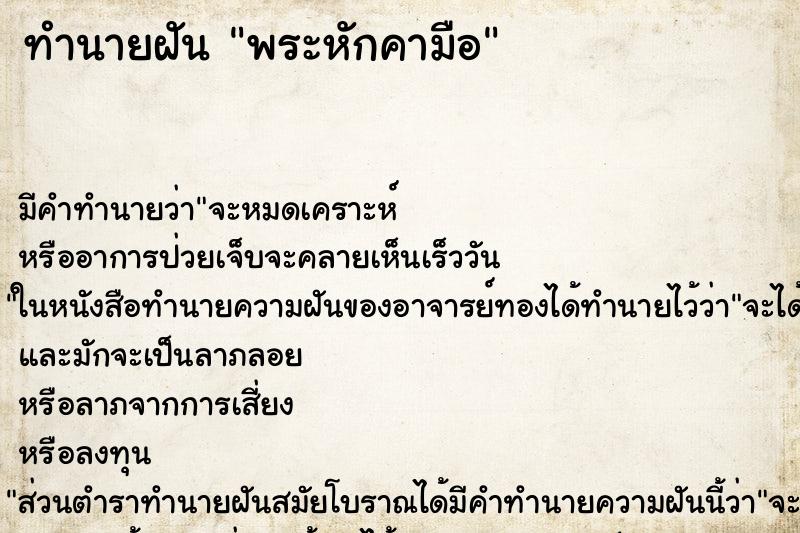 ทำนายฝัน พระหักคามือ ทำนายฝัน พระหักคามือ