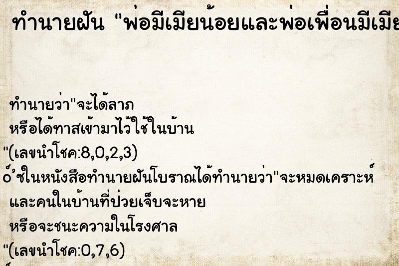 ทำนายฝัน พ่อมีเมียน้อยและพ่อเพื่อนมีเมียน้อย ทำนายฝัน พ่อมีเมียน้อยและพ่อเพื่อนมีเมียน้อย