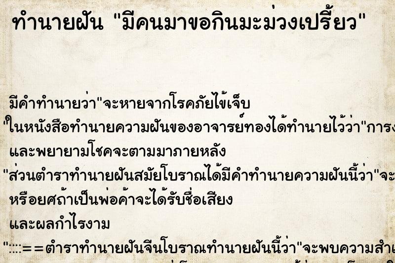 ทำนายฝัน มีคนมาขอกินมะม่วงเปรี้ยว ตำราโบราณ แม่นที่สุดในโลก