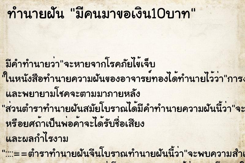 ทำนายฝัน มีคนมาขอเงิน10บาท ทำนายฝัน มีคนมาขอเงิน10บาท
