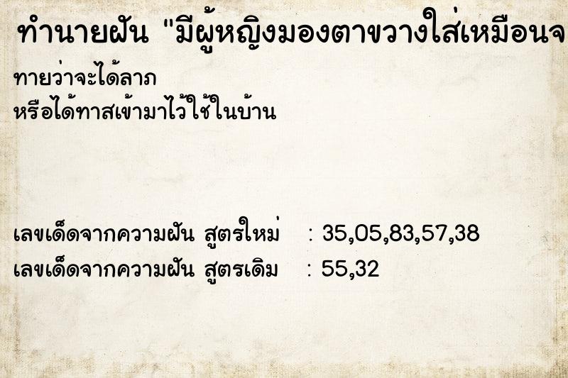 ทำนายฝันมีผู้หญิงมองตาขวางใส่เหมือนจะเข้ามาทำร้าย ทำนายฝันทำนายฝันมีผู้หญิงมองตาขวางใส่เหมือนจะเข้ามาทำร้าย