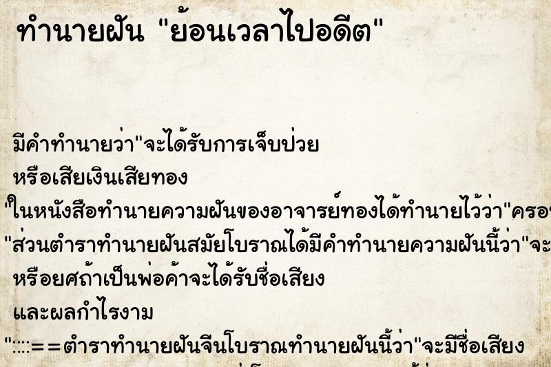 ทำนายฝัน ย้อนเวลาไปอดีต ทำนายฝัน ย้อนเวลาไปอดีต