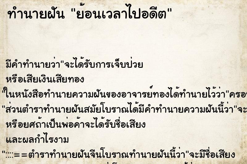 ทำนายฝัน ย้อนเวลาไปอดีต ตำราโบราณ แม่นที่สุดในโลก