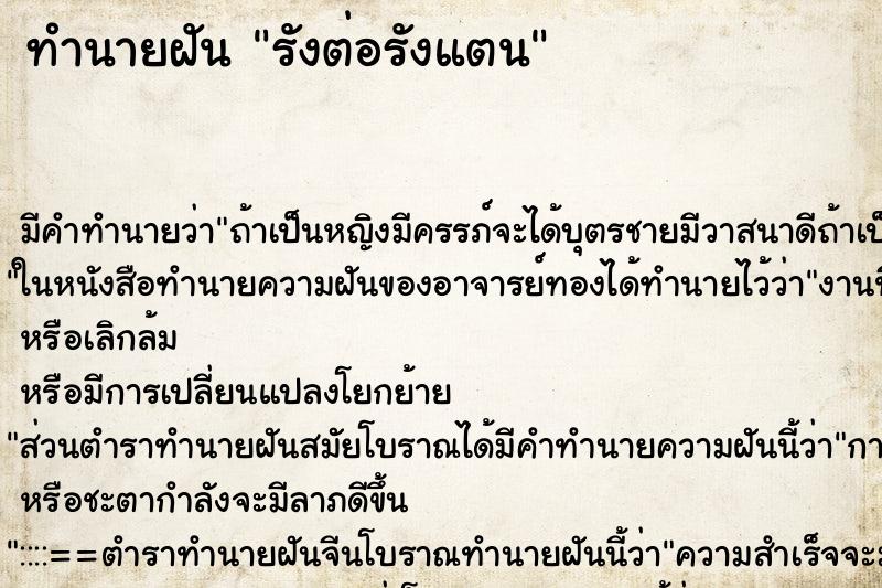 ทำนายฝัน รังต่อรังแตน ทำนายฝัน รังต่อรังแตน