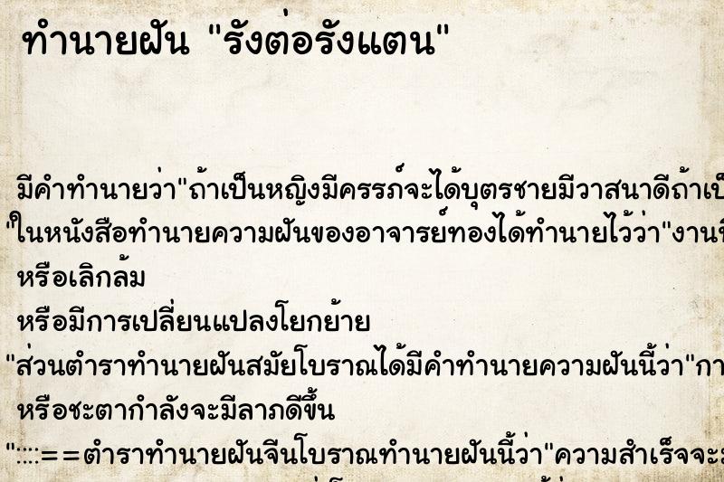 ทำนายฝัน รังต่อรังแตน ตำราโบราณ แม่นที่สุดในโลก