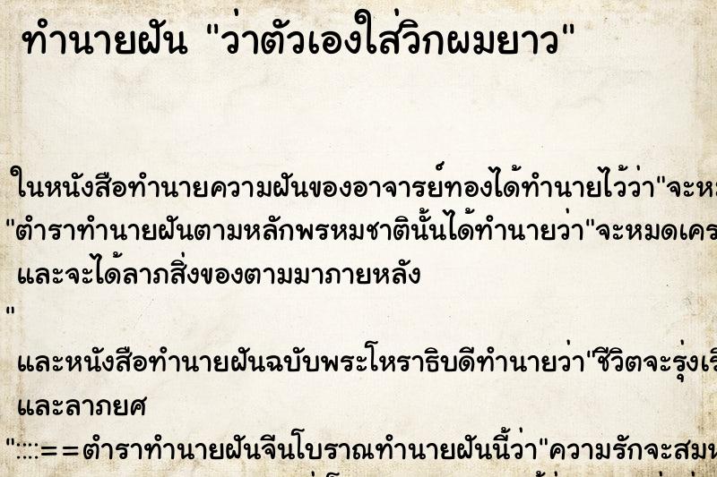 ทำนายฝันทำนายฝันว่าตัวเองใส่วิกผมยาว