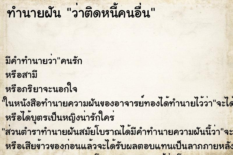 ทำนายฝัน ว่าติดหนี้คนอื่น ทำนายฝัน ว่าติดหนี้คนอื่น