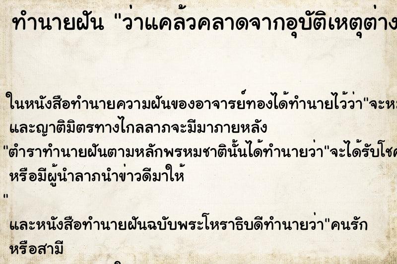ทำนายฝัน ว่าแคล้วคลาดจากอุบัติเหตุต่าง ทำนายฝัน ว่าแคล้วคลาดจากอุบัติเหตุต่าง