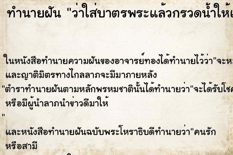ทำนายฝันทำนายฝันว่าใส่บาตรพระแล้วกรวดน้ำให้เจ้ากรรมนายเวร