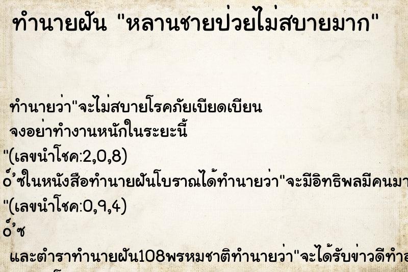 ทำนายฝันทำนายฝันหลานชายป่วยไม่สบายมาก