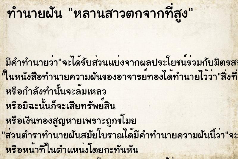 ทำนายฝันหลานสาวตกจากที่สูง ทำนายฝันทำนายฝันหลานสาวตกจากที่สูง