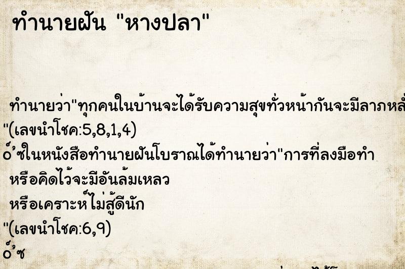 ทำนายฝัน หางปลา ทำนายฝัน หางปลา