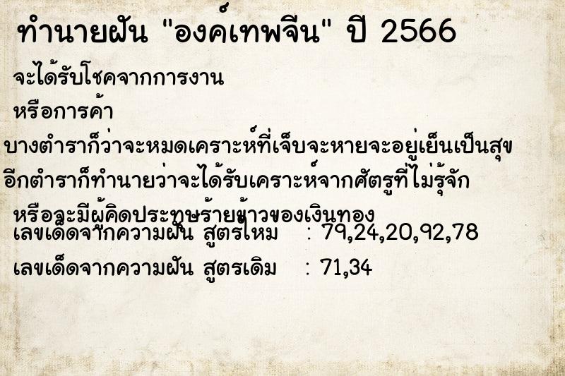 ทำนายฝัน องค์เทพจีน ทำนายฝัน องค์เทพจีน