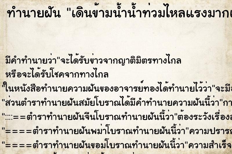 ทำนายฝัน เดินข้ามน้ำน้ำท่วมไหลแรงมากแต่ก็ข้ามไปได้ ตำราโบราณ แม่นที่สุดในโลก