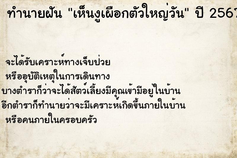 ทำนายฝันทำนายฝันเห็นงูเผือกตัวใหญ่วัน