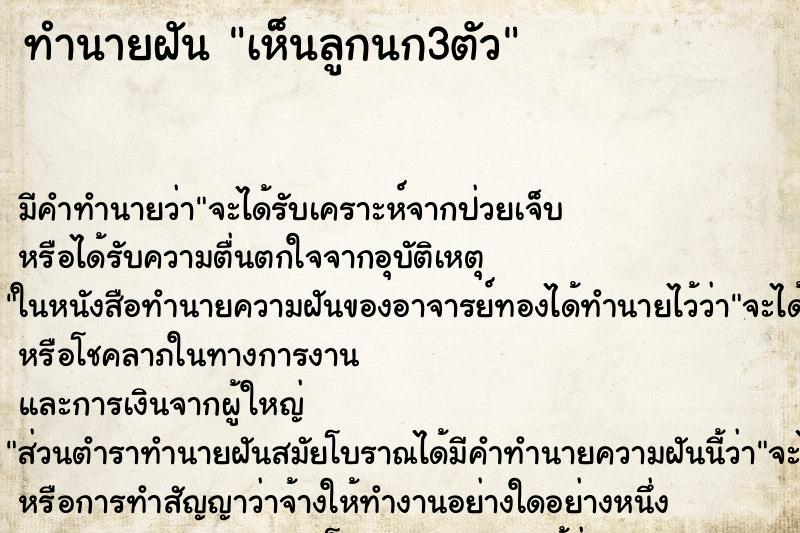 ทำนายฝัน เห็นลูกนก3ตัว ตำราโบราณ แม่นที่สุดในโลก