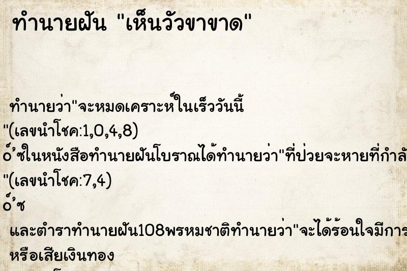 ทำนายฝัน เห็นวัวขาขาด ทำนายฝัน เห็นวัวขาขาด