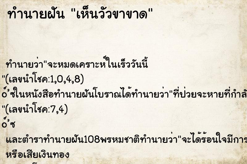 ทำนายฝัน เห็นวัวขาขาด ตำราโบราณ แม่นที่สุดในโลก