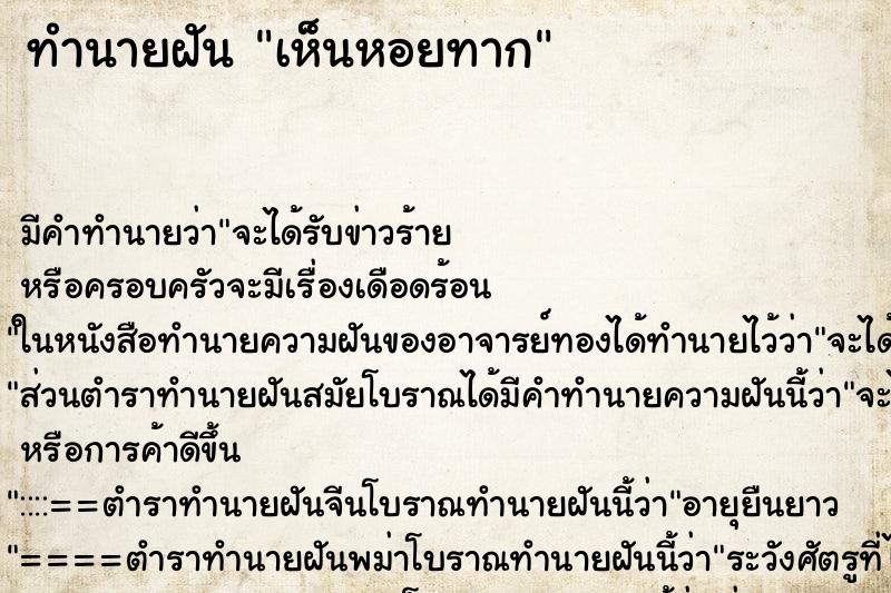 ทำนายฝัน เห็นหอยทาก ตำราโบราณ แม่นที่สุดในโลก