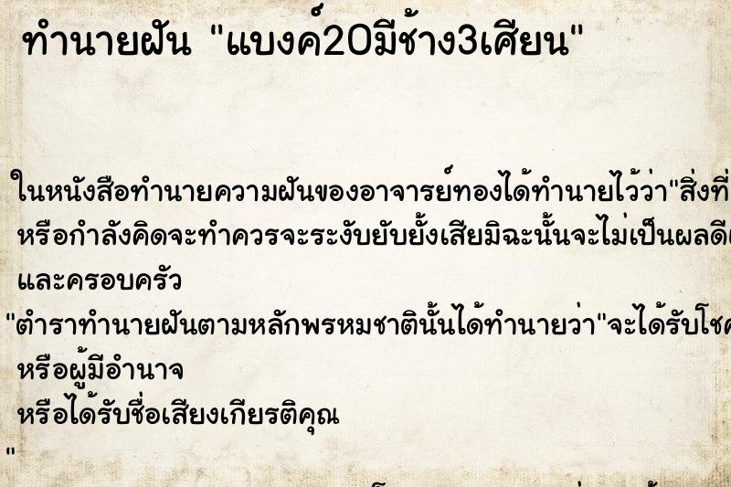 ทำนายฝันแบงค์20มีช้าง3เศียน ทำนายฝันทำนายฝันแบงค์20มีช้าง3เศียน