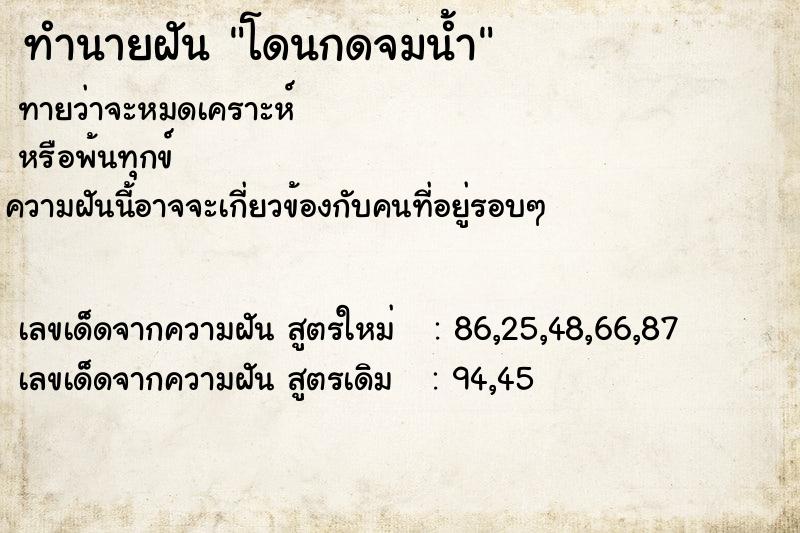ทำนายฝันทำนายฝันโดนกดจมน้ำ
