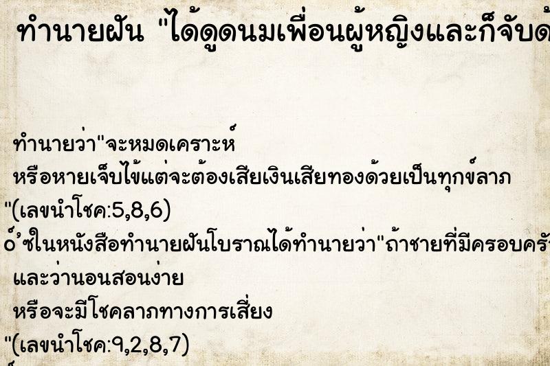 ทำนายฝัน ได้ดูดนมเพื่อนผู้หญิงและก็จับด้วย