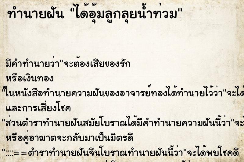 ทำนายฝัน ได้อุ้มลูกลุยน้ำท่วม ทำนายฝัน ได้อุ้มลูกลุยน้ำท่วม