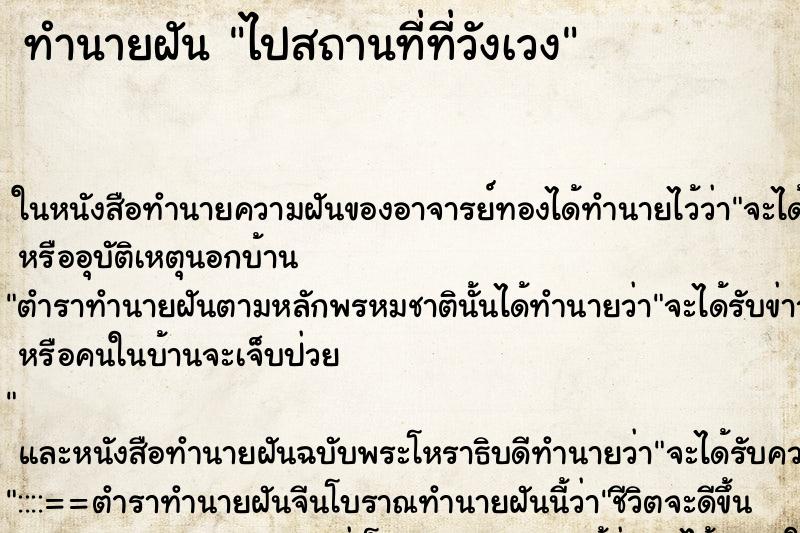 ทำนายฝันไปสถานที่ที่วังเวง ทำนายฝันทำนายฝันไปสถานที่ที่วังเวง