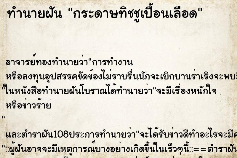 ทำนายฝันทำนายฝันกระดาษทิชชูเปื้อนเลือด