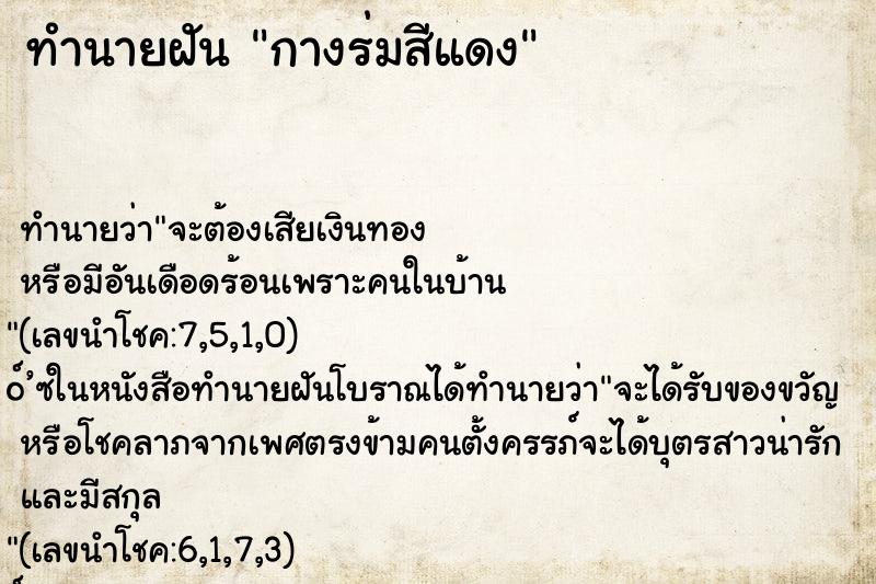 ทำนายฝัน กางร่มสีแดง ทำนายฝัน กางร่มสีแดง