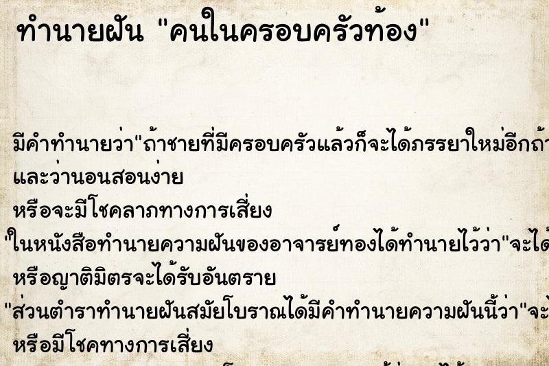 ทำนายฝัน คนในครอบครัวท้อง ทำนายฝัน คนในครอบครัวท้อง